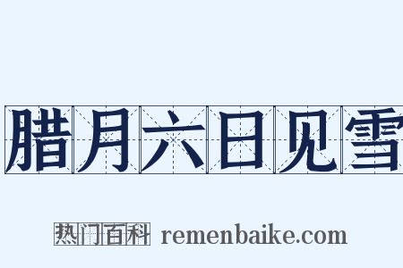 腊月六日见雪是什么意思的图片